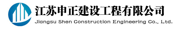 江蘇申正建設工程有限公司